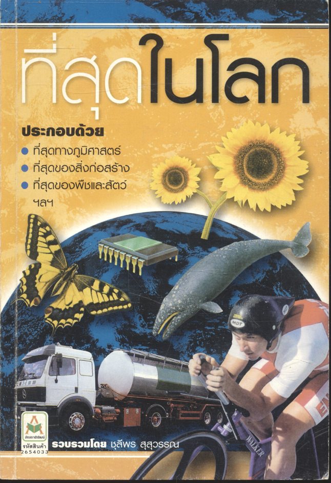 ที่สุดในโลก