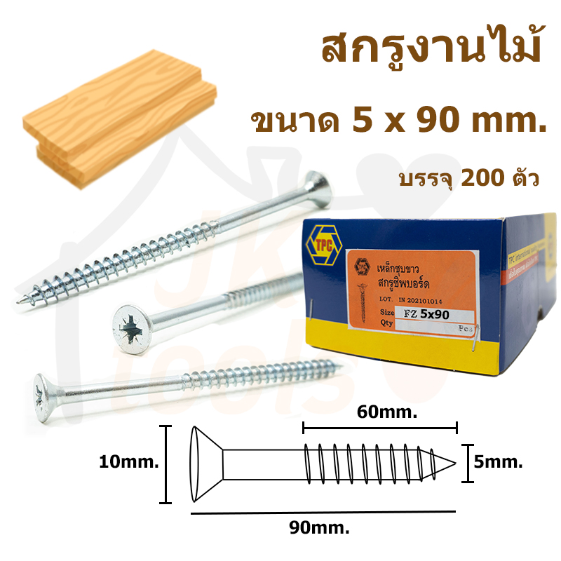 สกรูเกลียวปล่อย สำหรับงานไม้ (เกลียวหยาบ) ยกกล่อง 5 x 90 mm.