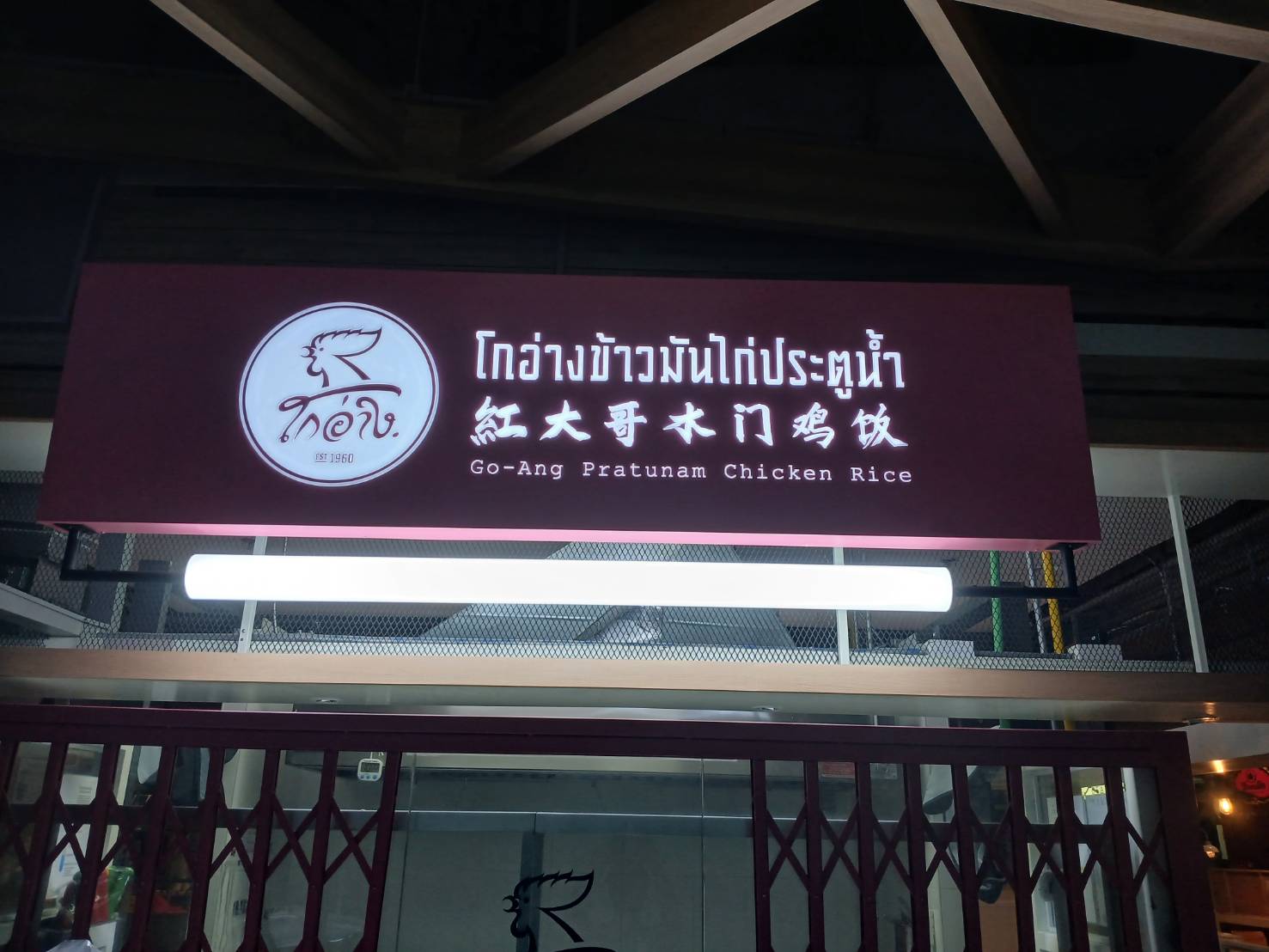 ป้ายกล่องไฟ '' โกอ่างข้าวมันไก่ประตูน้ำ ''