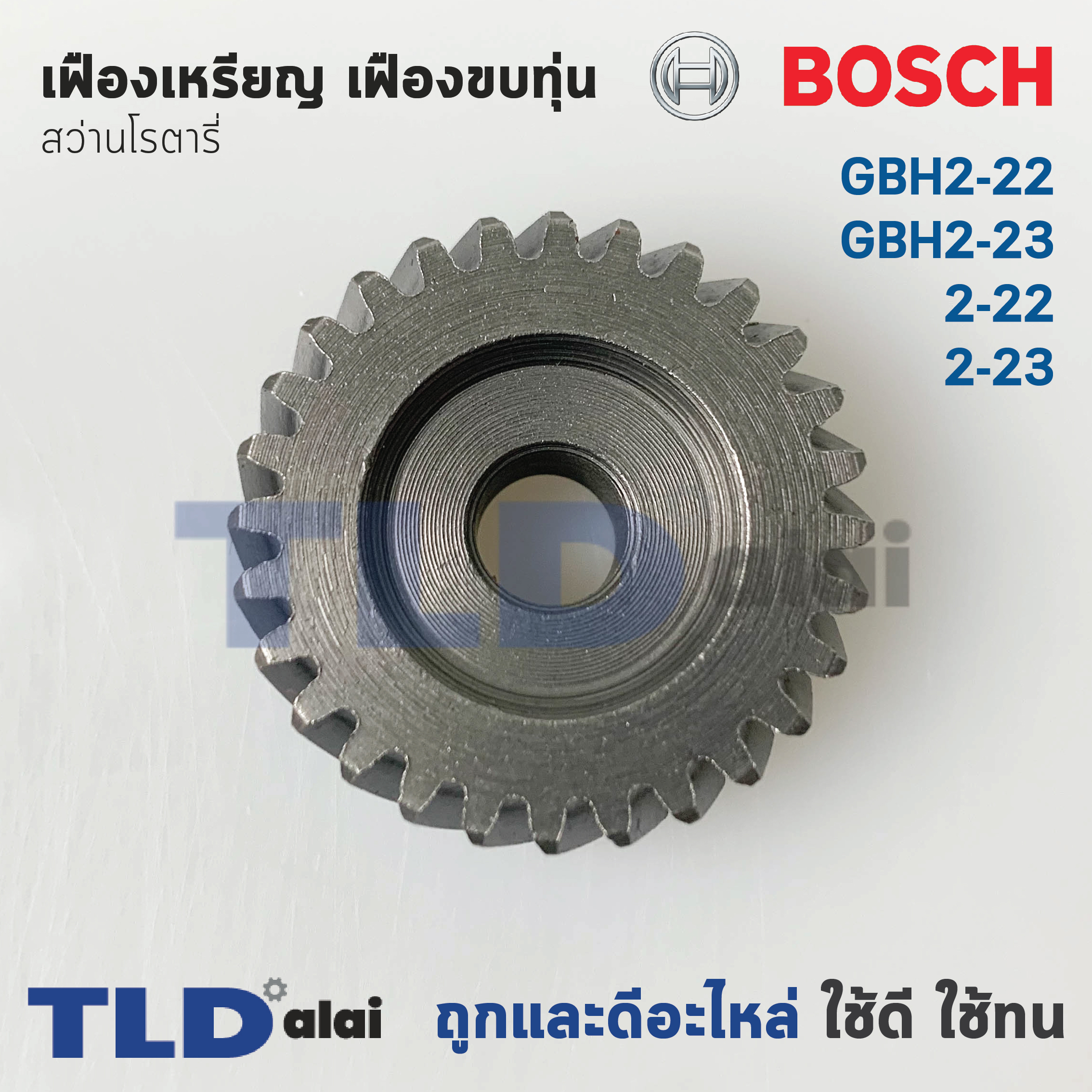 เฟืองเหรียญ เฟืองขบทุ่น สว่านโรตารี่ Bosch บอช รุ่น GBH2-22, GBH2-23, 2-22, 2-23