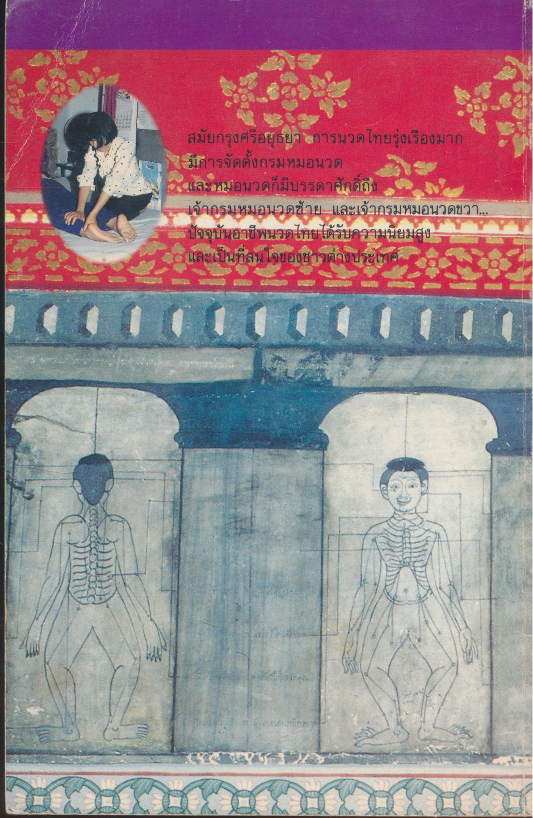 สารคดี ชุด หากินบนแผ่นดินไทย อาชีพนวดแบบโบราณไทย