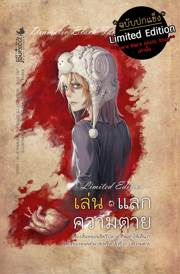 หนังสือนิยาย เล่น แลก ความตาย : อาถรรพ์วิถี เดอะ ซีรีส์ (ฉบับ Limited Edition ปกแข็ง)