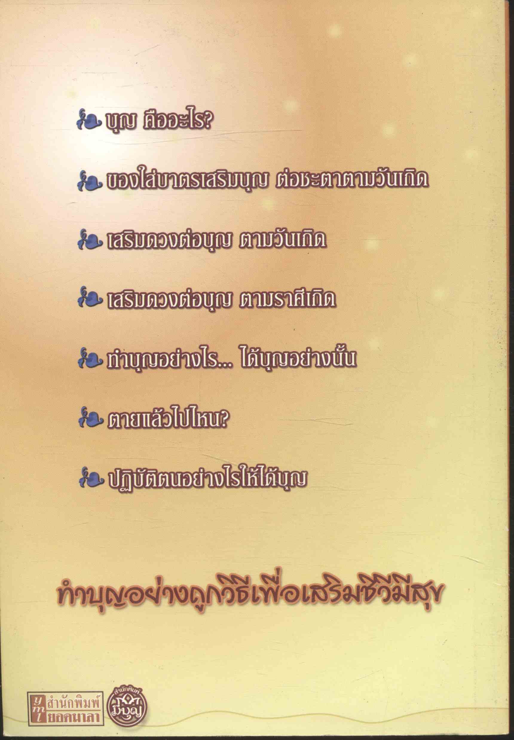 คู่มือต่อบุญ