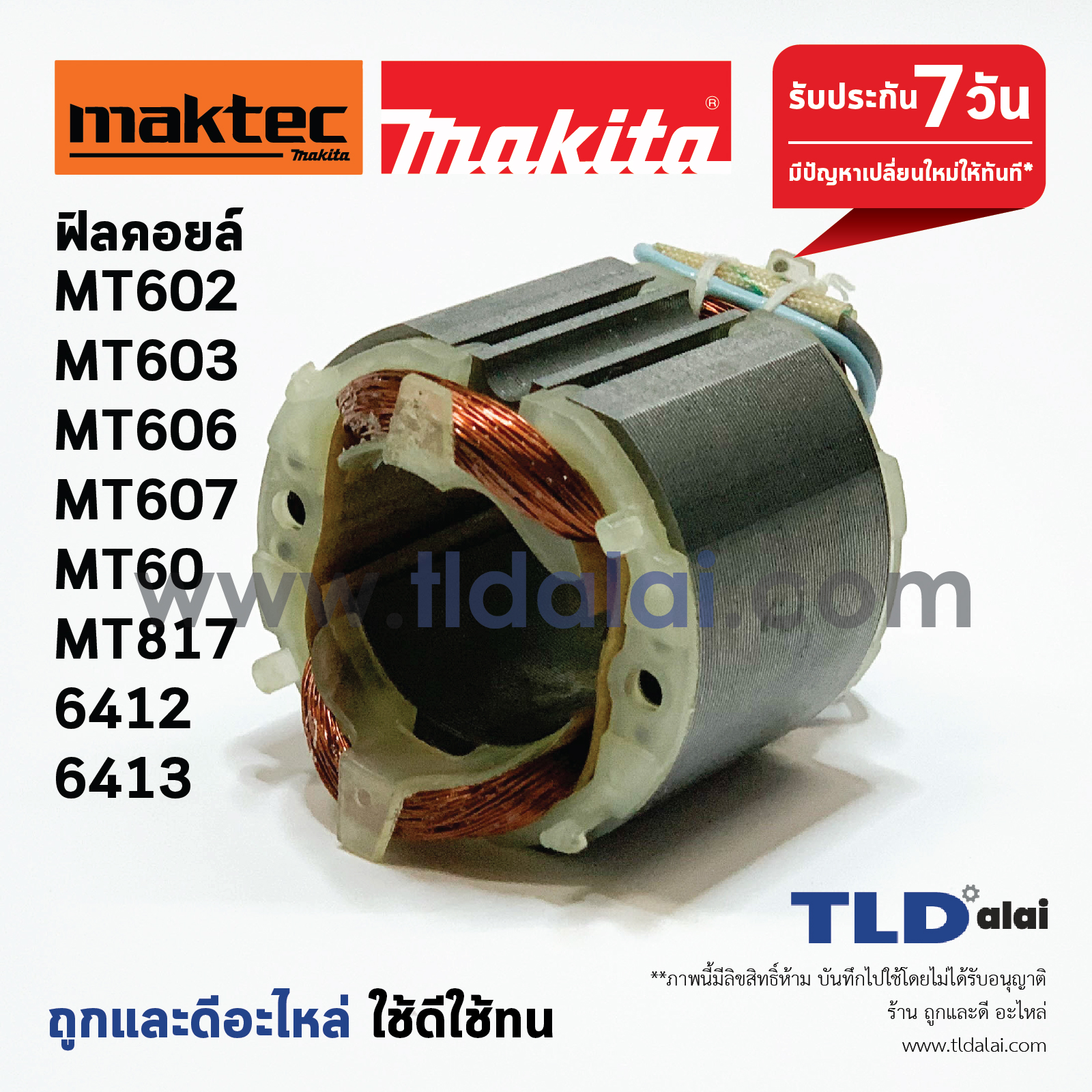 ฟิลคอยล์ สว่าน Maktec มาคเทค (C) รุ่น MT602, MT603, MT606, MT607, MT60, MT817 - Makita มากีต้า รุ่น 6412, 6413, M6001B, M0600B, M06002B, M8103B (ทุกรุ่นใช้ฟืลคอยล์ตัวเดียวกัน) อะไหล่สว่าน