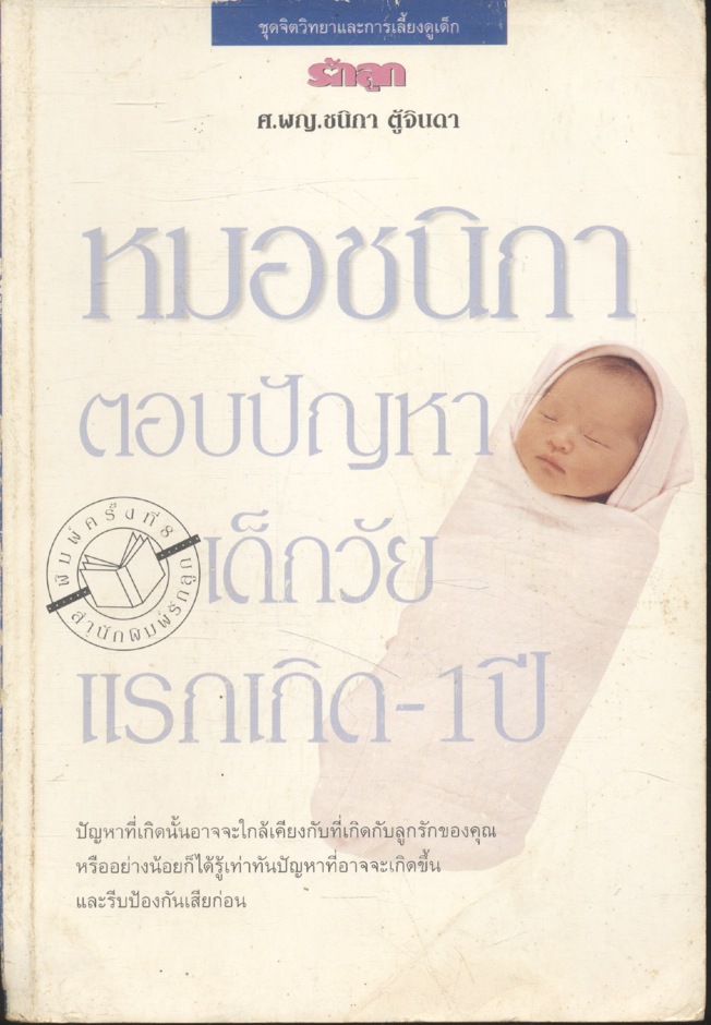 หมอชนิกาตอบปัญหาเด็กวัยแรกเกิด-1 ปี : ศ.พญ.ชนิกา ตู้จินดา
