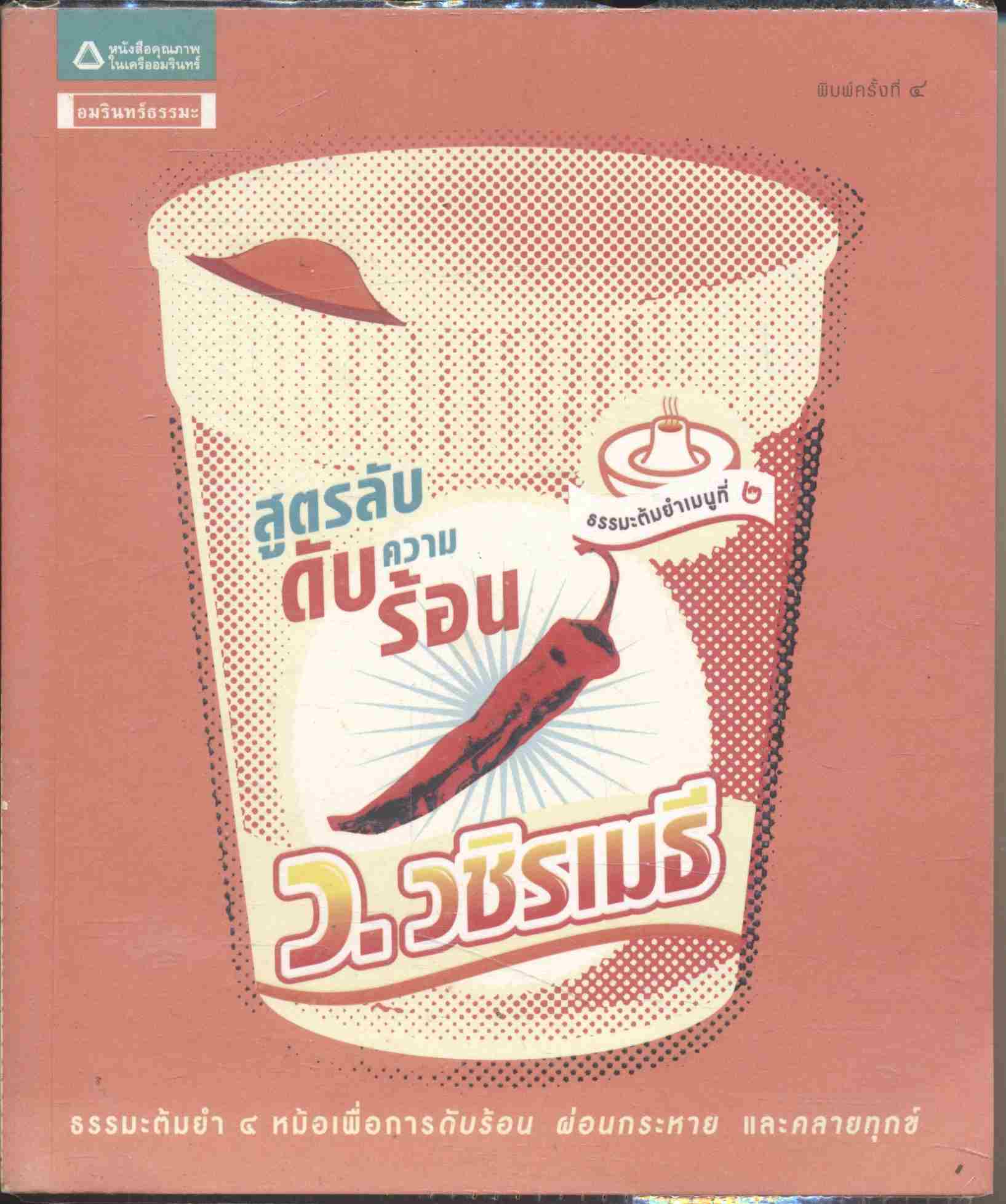 สูตรลับดับความร้อน