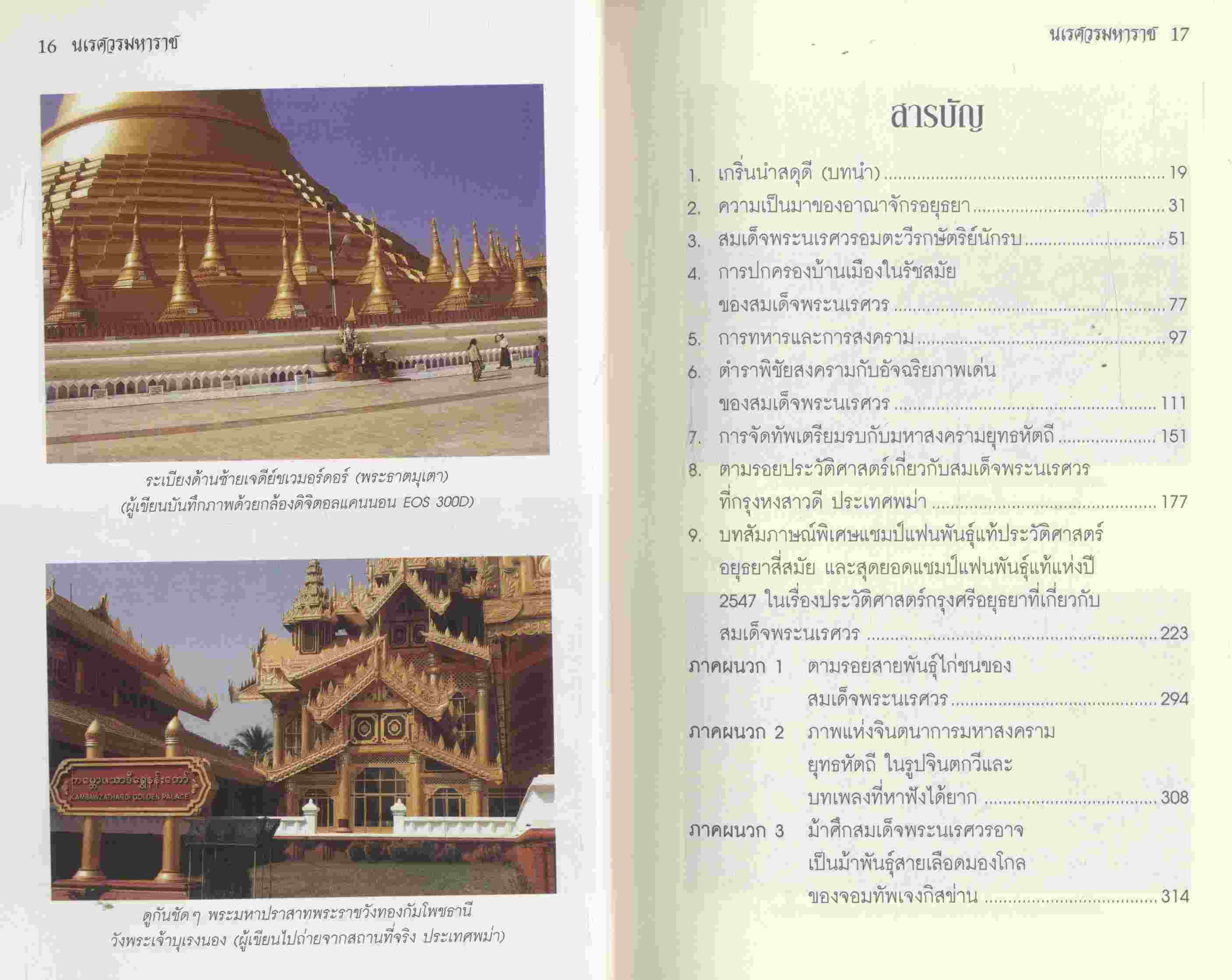 ก่อกำเนิดเกิดเพื่อเอกราชไทยทั้งชาติ นเรศวรมหาราช