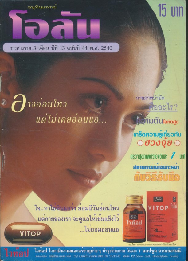 อนุทินแพทย์ โอลัน วารสารราย 3 เดือน ปีที่ 13 ฉบับที่ 44 พ.ศ 2540