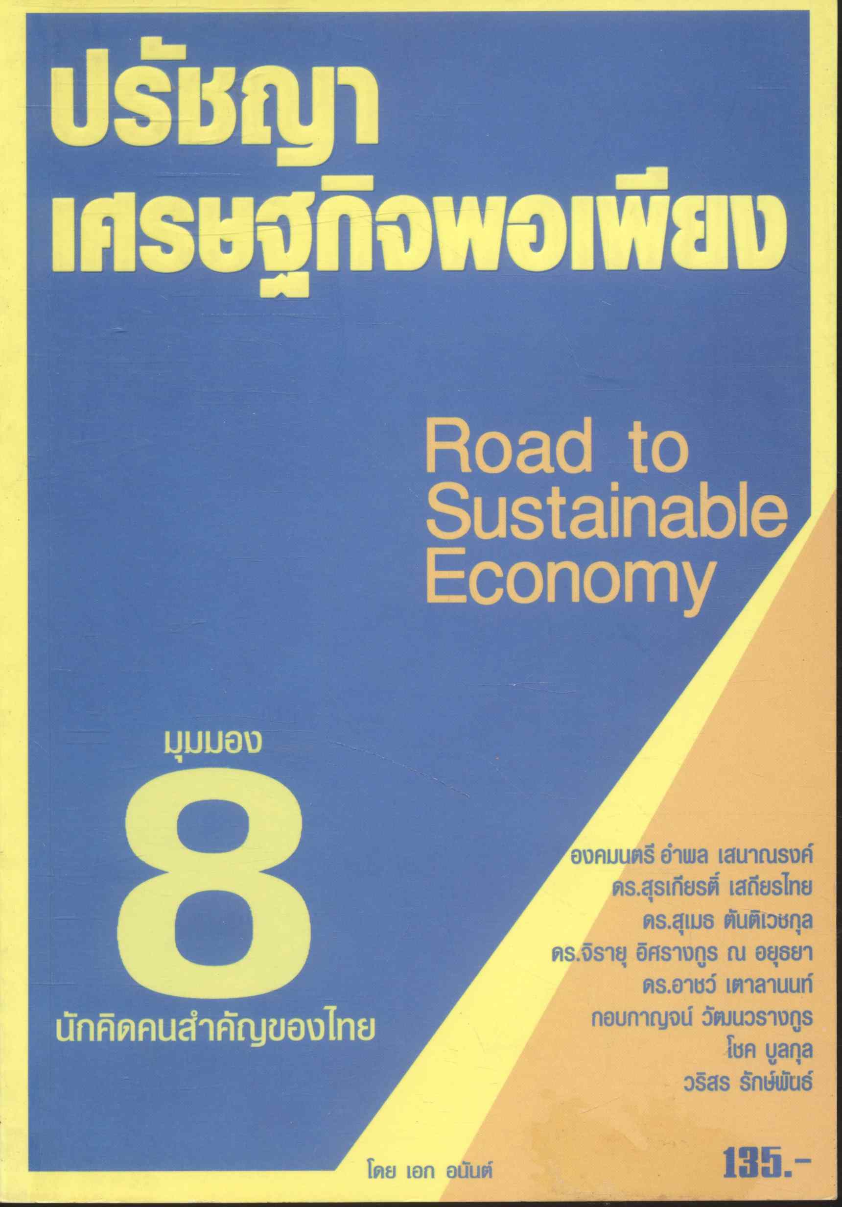 ปรัชญาเศรษฐกิจพอเพียง มุมมอง 8 นักคิดคนสำคัญของไทย