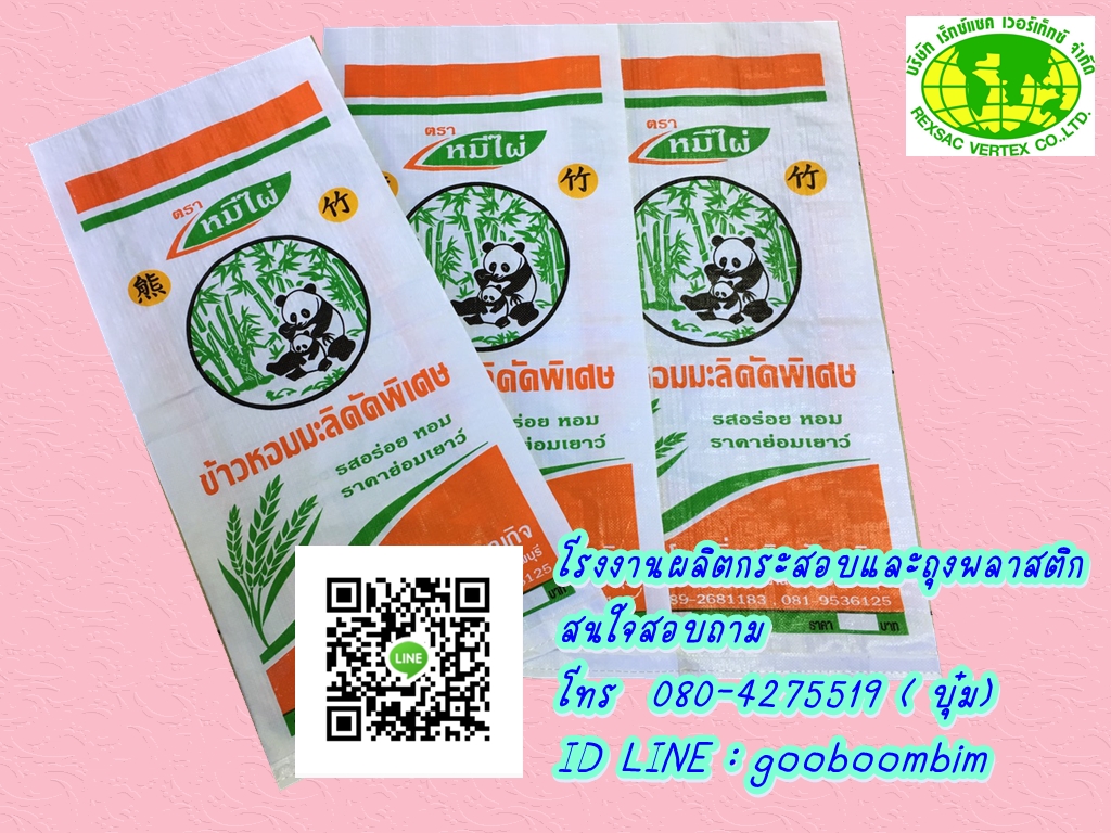 ถุงข้าวสาร,กระสอบข้าวสาร