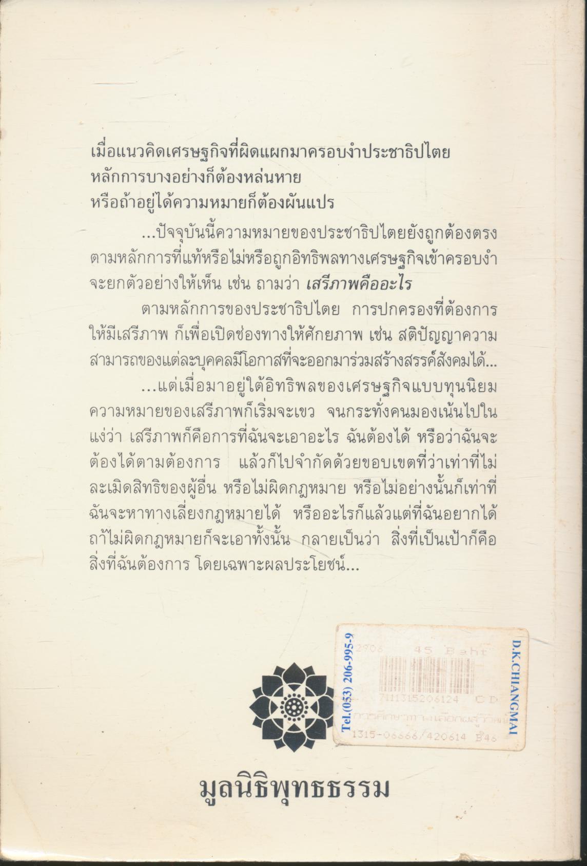 การศึกษาทางเลือก : สู่วิวัฒน์หรือวิบัติในยุคโลกไร้พรมแดน