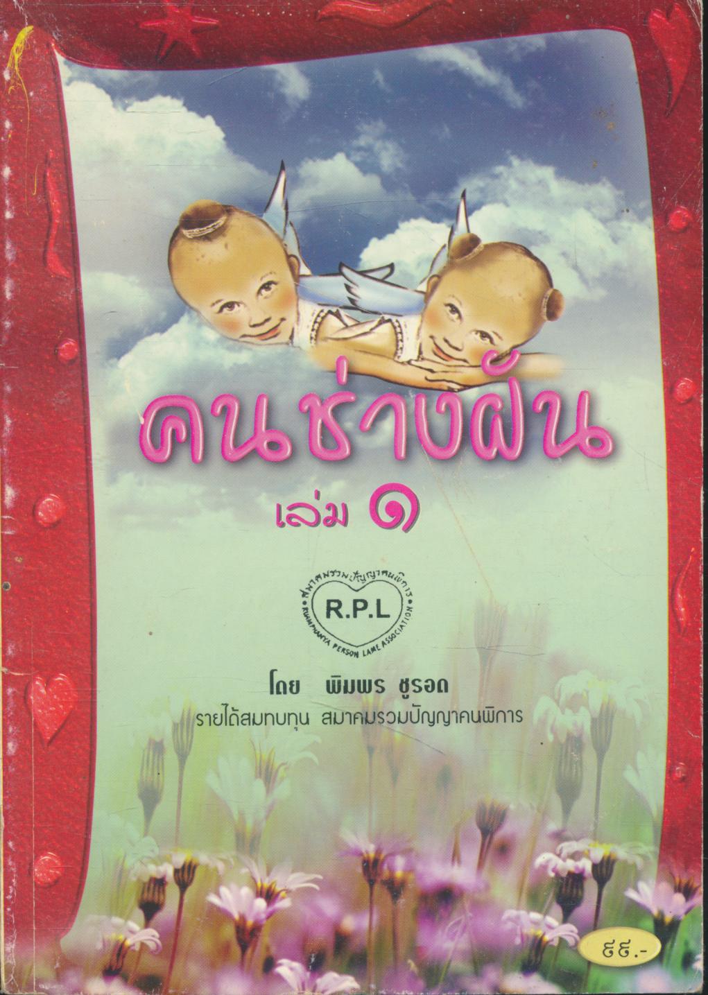 คนช่างฝัน เล่ม ๑