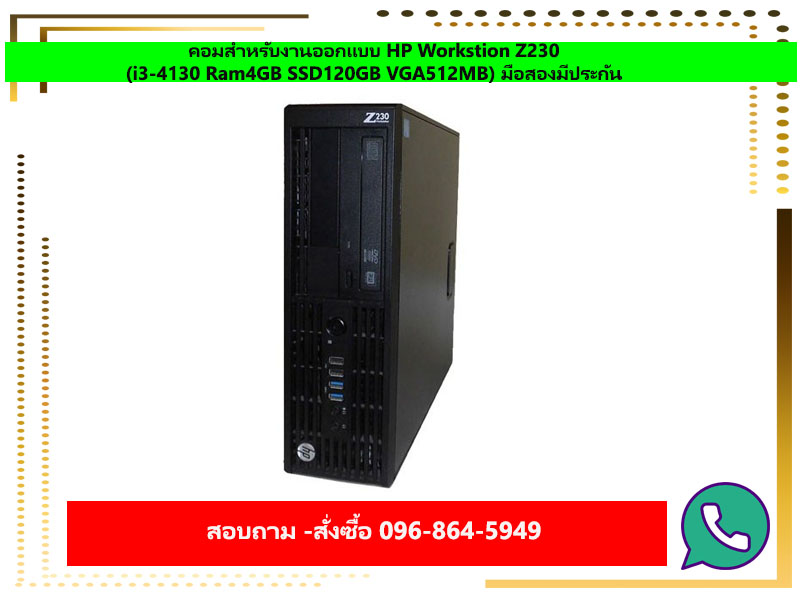 คอมสำหรับงานออกแบบ HP Workstion Z230 (i3-4130 Ram4GB SSD120GB VGA512MB) มือสองมีประกัน