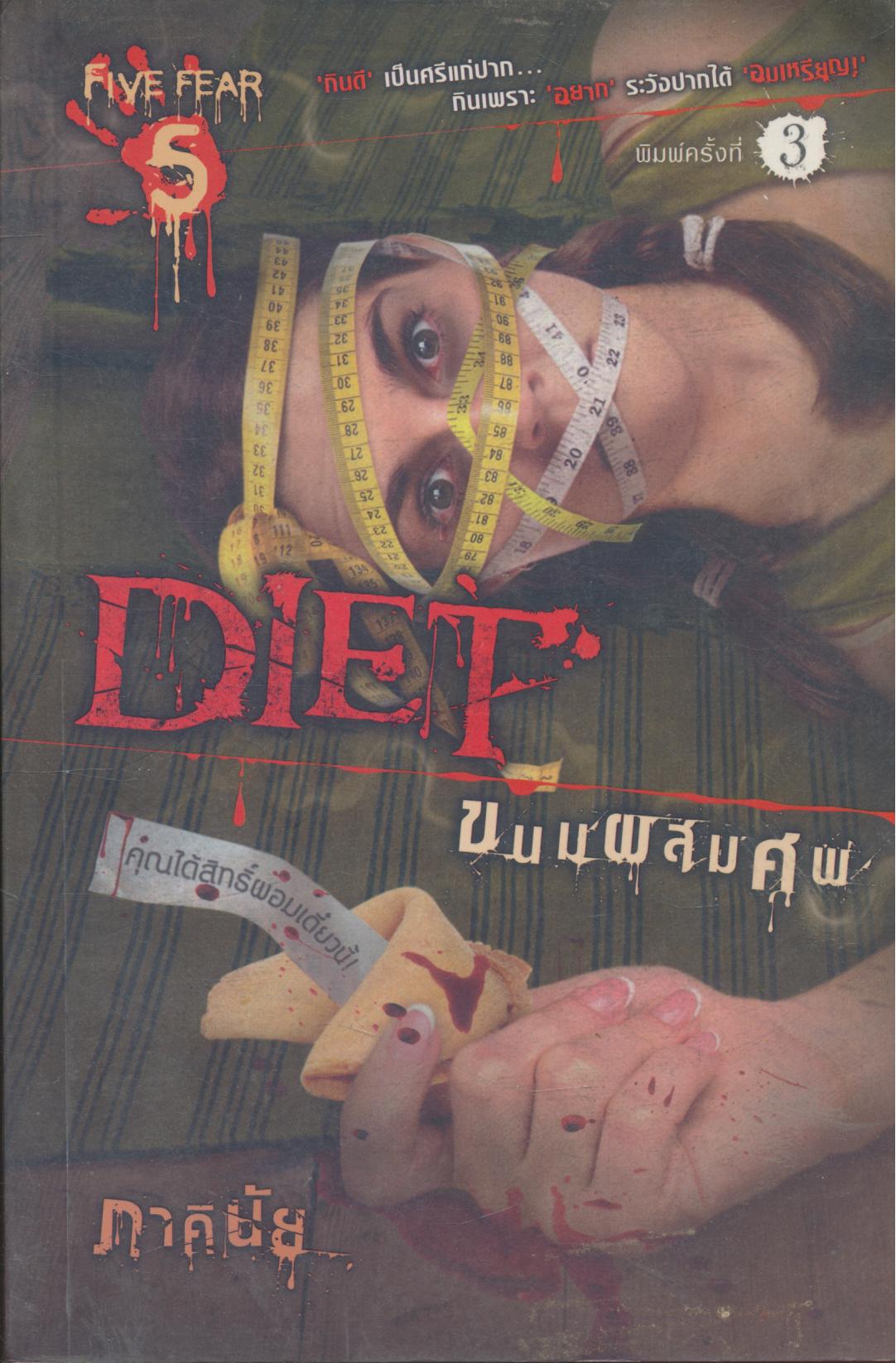 DIET ขนมผสมศพ