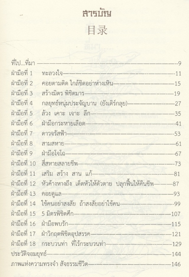 เล่าฮู เล่าสู่กันฟัง ชุด 18 กระบวนท่าฝ่ามือมังกร พิชิตภารกิจ