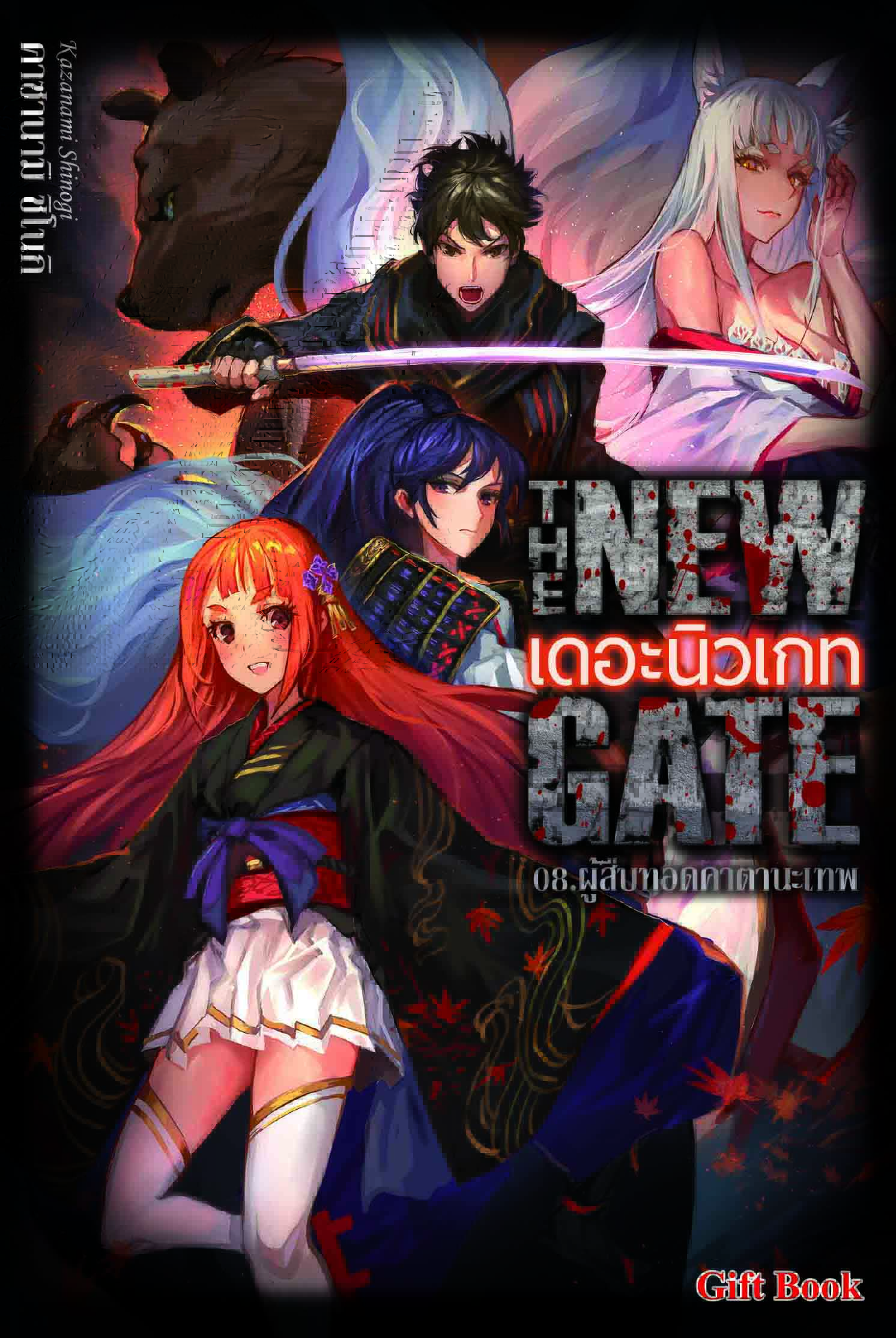 (นิยาย) THE NEW GATE 8