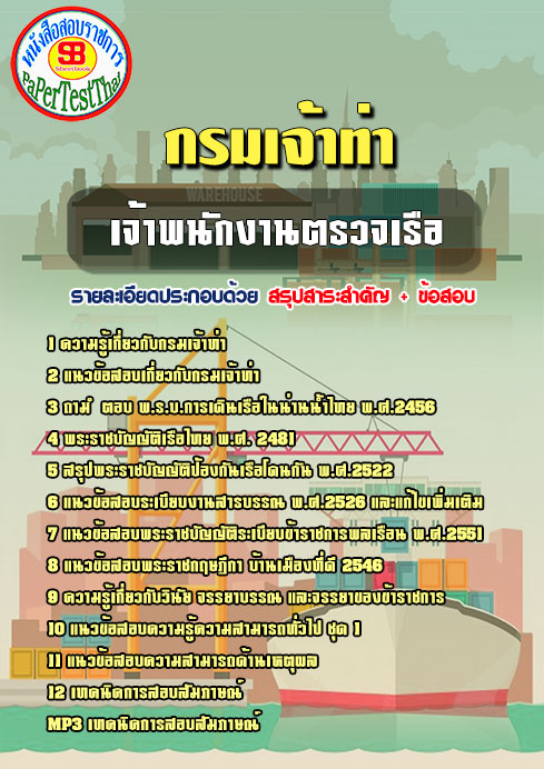 สรุปแนวข้อสอบกรมเจ้าท่า เจ้าพนักงานตรวจเรือ