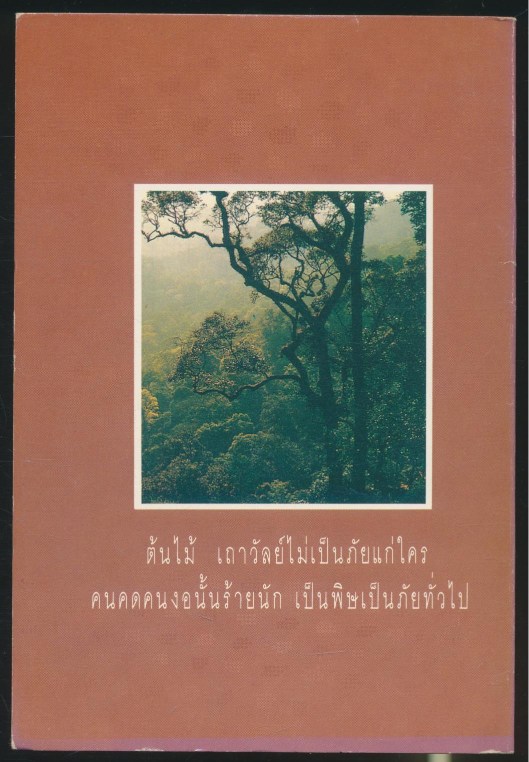 ธรรมะ จากต้นไม้ อนุสรณ์งานทอดกฐินสามัคคี วัดอุดมวารี อ.พาน จ.เชียงราย พ.ศ 2534