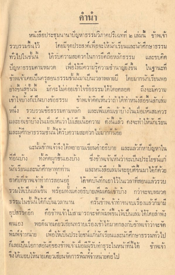 ประชุมนานาปัญหาธรรมวิภาคปริเฉทที่ ๒ สำหรับนักธรรมโท และ ธรรมศึกษาโท