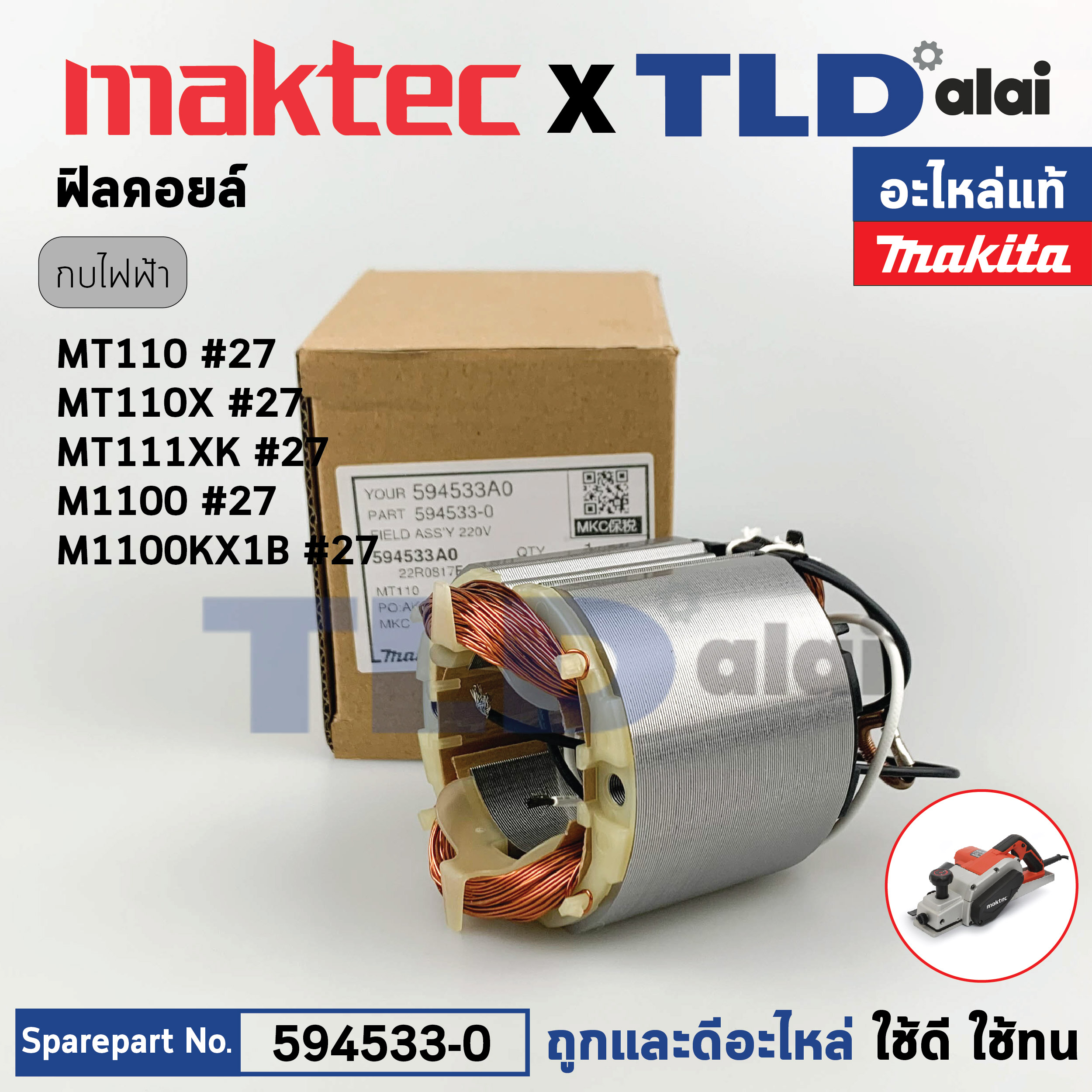 ฟิลคอยล์ (แท้) กบไฟฟ้า 3นิ้ว Maktec มาคเทค รุ่น MT111, XK, MT110, X - Makita มากีต้า รุ่น M1100, M1100KX1B (594533-0) (อะไหล่แท้ 100%) อะไหล่ฟิลคอล์ย