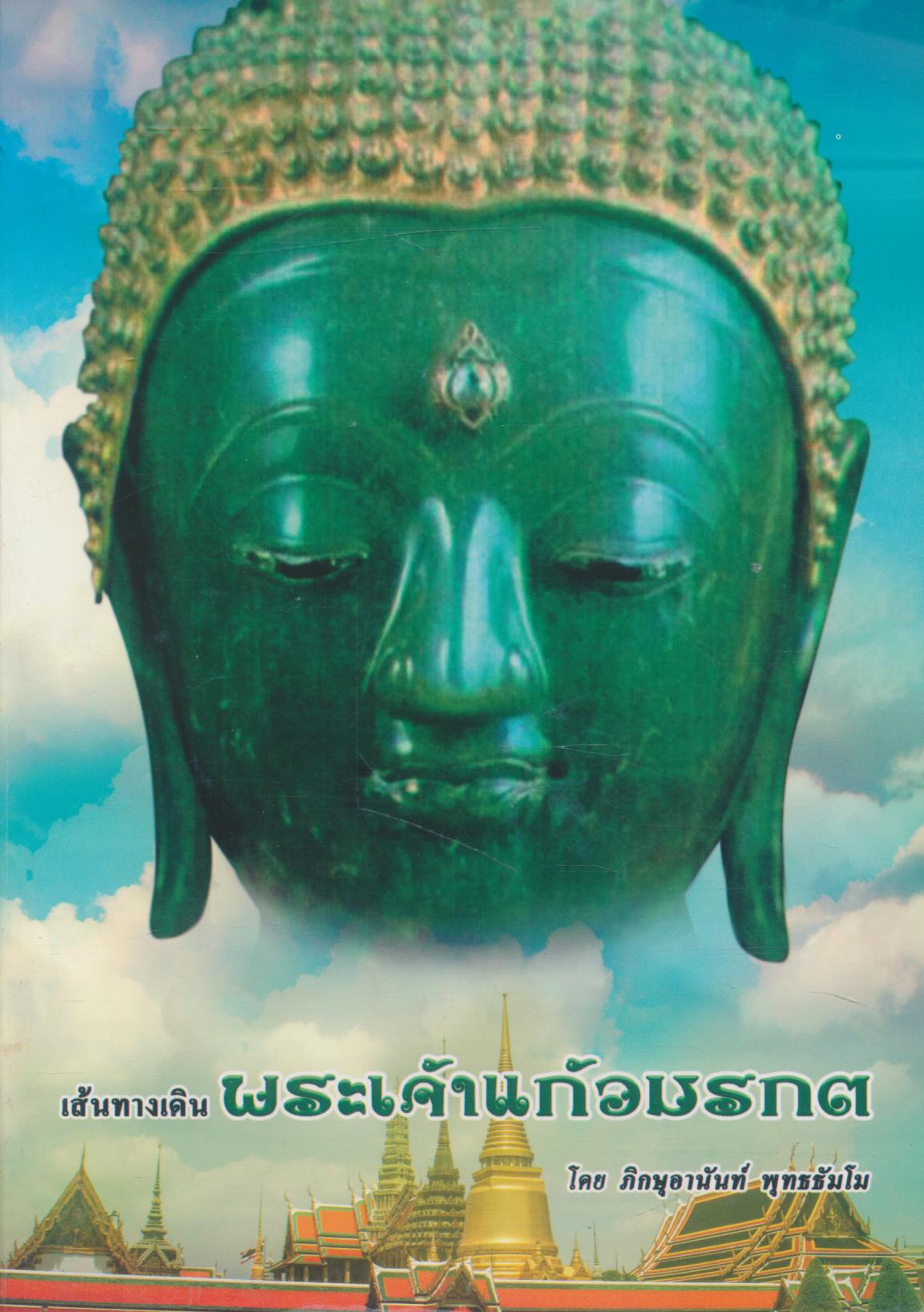 เส้นทางเดินพระเจ้าแก้วมรกต (มีประวัติการจัดสร้าง)