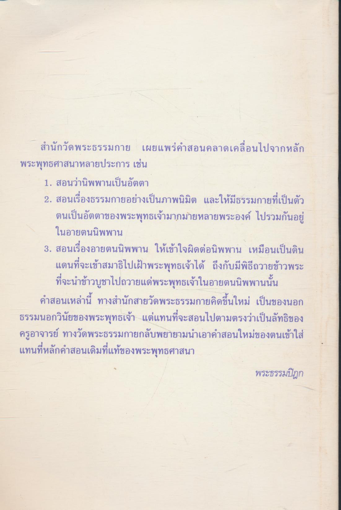 กรณีธรรมกาย (ฉบับคัดตัวอย่าง)