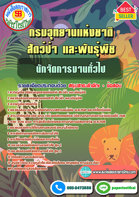 (NEW 68)แนวข้อสอบ นักจัดการงานทั่วไป กรมอุทยานแห่งชาติ สัตว์ป่า และพันธุ์พืช