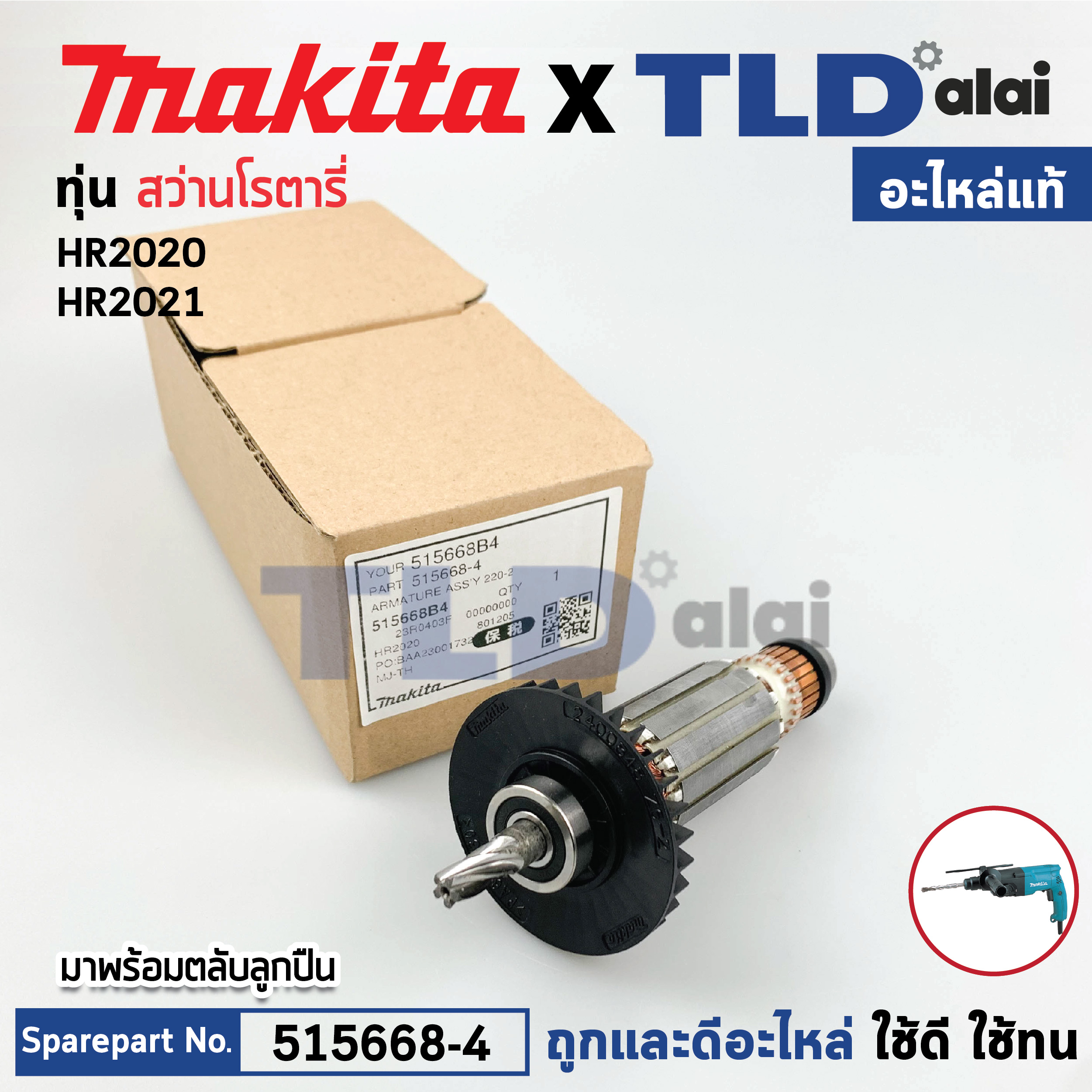 ทุ่น (แท้) สว่านโรตารี่ Makita มากีต้า รุ่น HR2020, HR2021 (515668-4) (อะไหล่แท้ 100%) อะไหล่ทุ่นไฟฟ้า