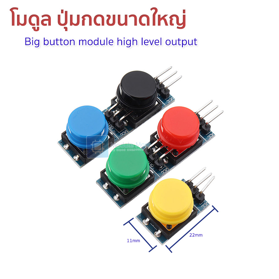 โมดูล ปุ่มกดขนาดใหญ่ Button module high level output