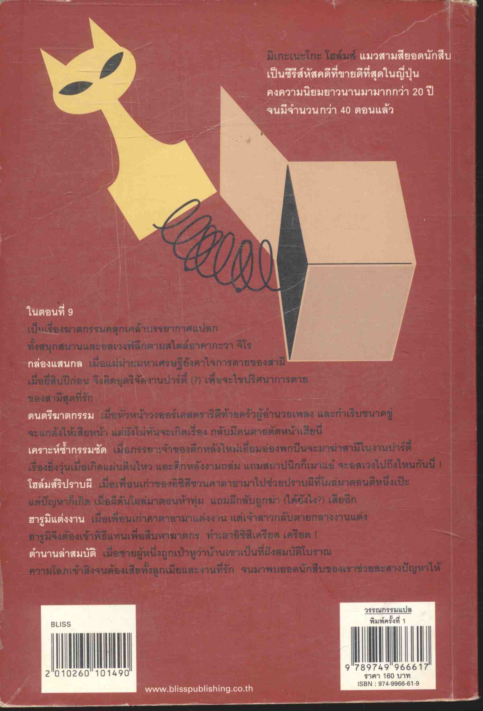 มิเกะเนะโกะ โฮล์มส์ : แมวสามสียอดนักสืบ ตอนที่ 9 กล่องแสนกล