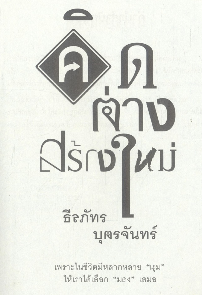 คิดต่างสร้างใหม่