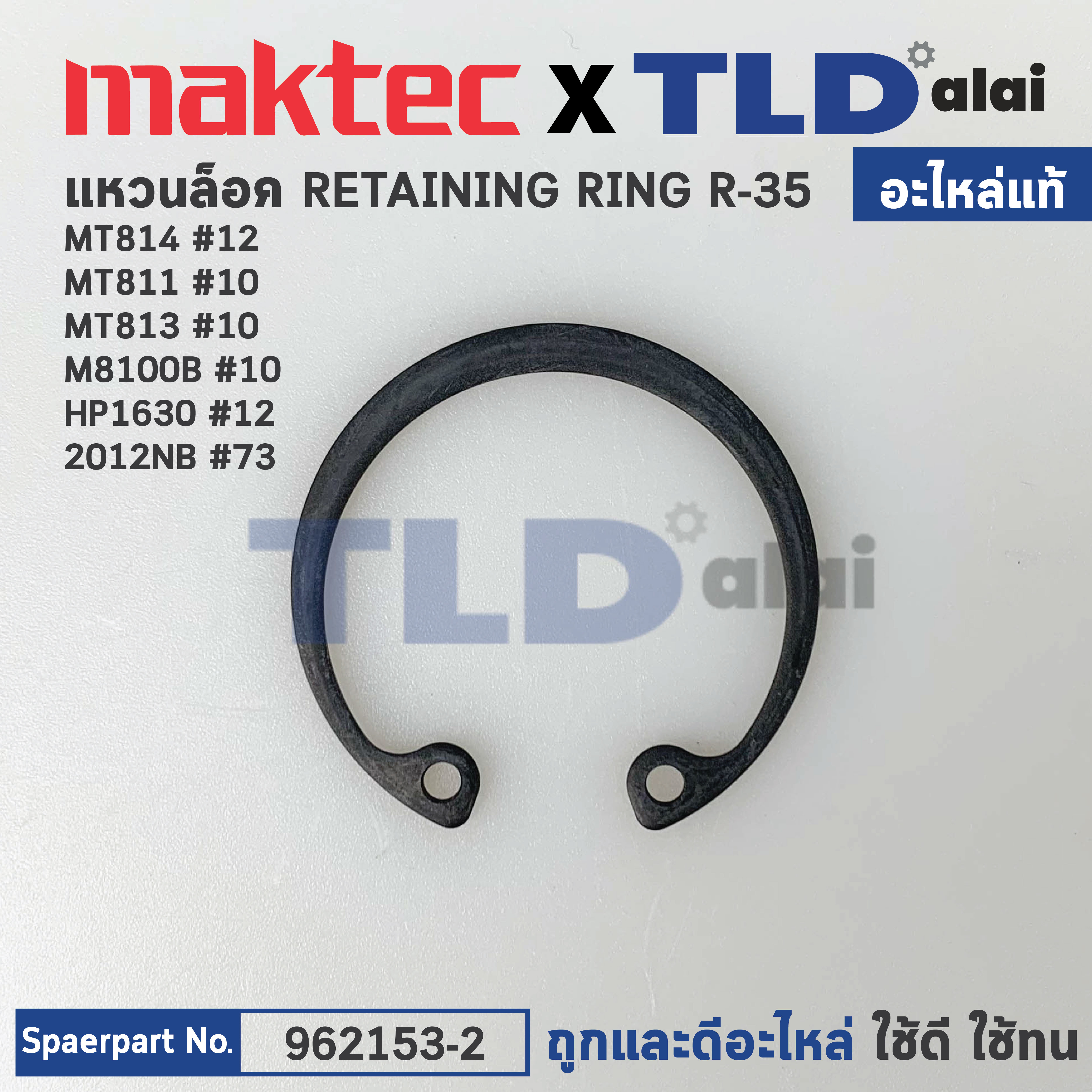 แหวนล็อคลูกปืน (แท้) (962153-2) Makita มากีต้า รุ่น M8100 #10, 2012NB #73, HP1630 #12 - Maktec รุ่น MT814 #12, MT811, MT813 #10 (962153-2) (อะไหล่แท้100%) แหวนล๊อค R-35