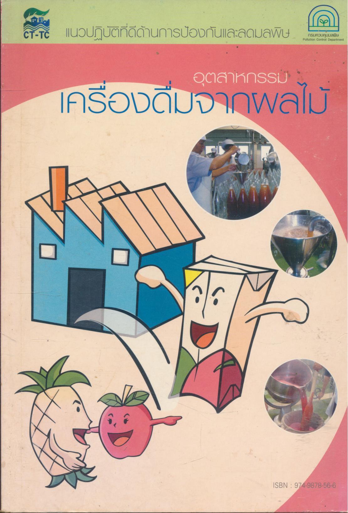 แนวปฏิบัติที่ดีด้านการป้องกันและลดมลพิษ อุตสาหกรรม เครื่องดื่มจากผลไม้