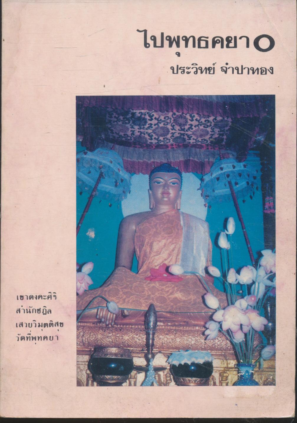 ไปพุทธคยา