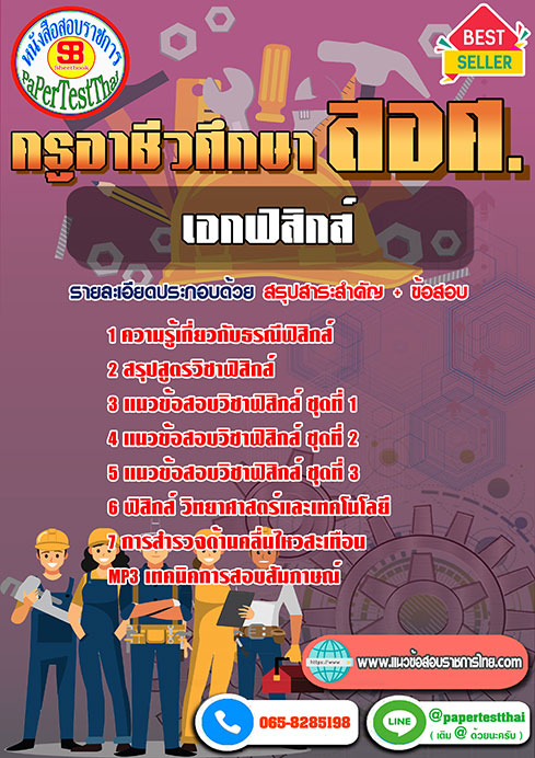 แนวข้อสอบ เอกฟิสิกส์ สอศ. ครูผู้ช่วยอาชีวะ