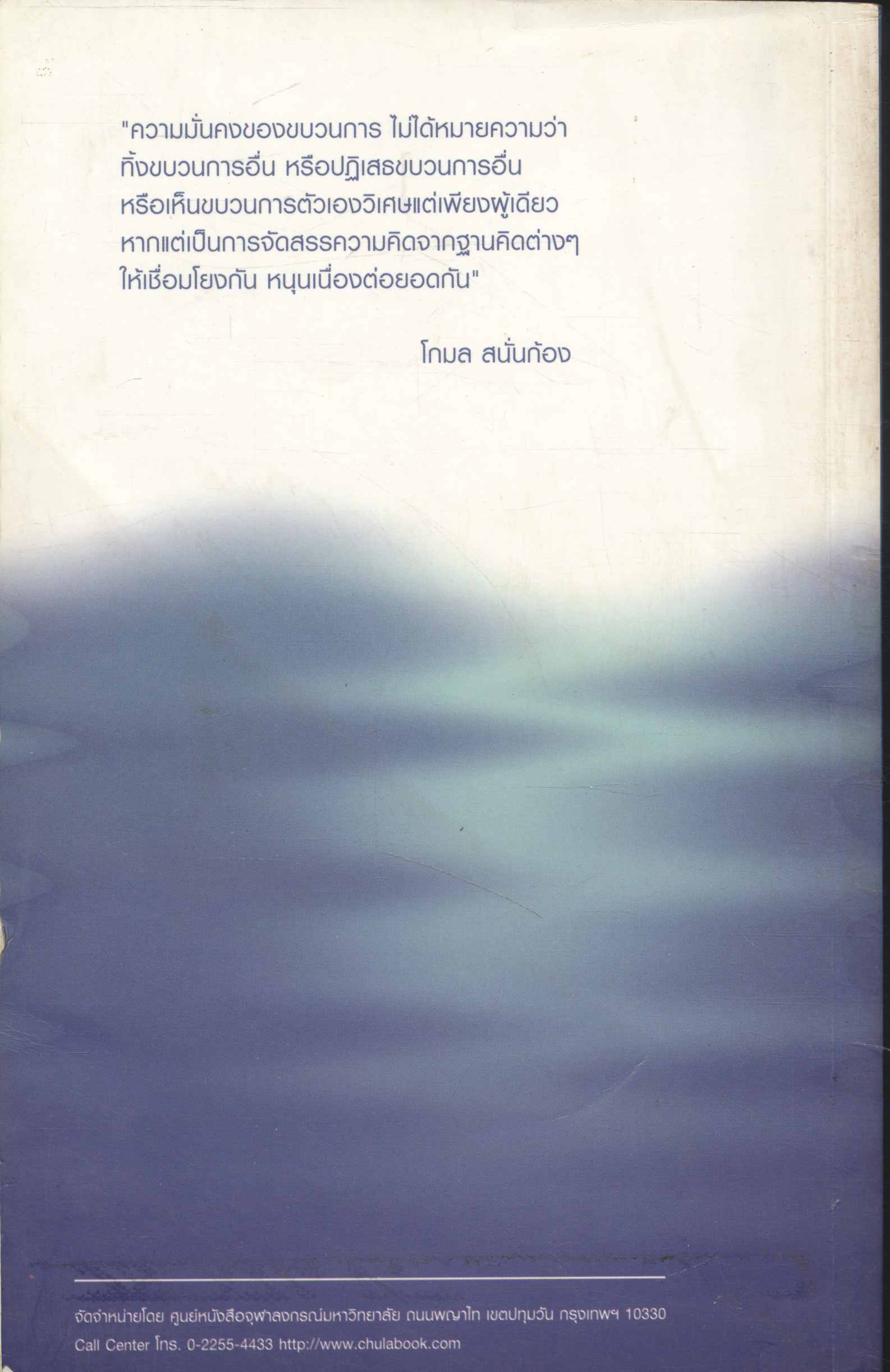 ป่าสองน้ำ คนสองวัฒนธรรม รวมบทความ หลักคิด แนวทาง ปฏิบัติการ งานวิจัยเพื่อท้องถิ่น