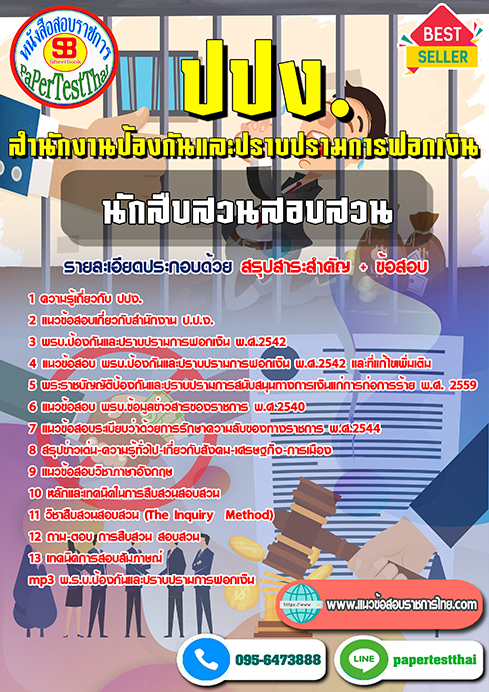 สรุปแนวข้อสอบ นักสืบสวนสอบสวนปฏิบัติการ ปปง. สำนักงานป้องกันและปราบปรามการฟอกเงิน