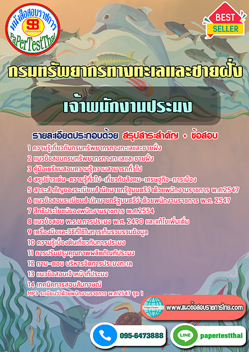 แนวข้อสอบ เจ้าพนักงานประมง กรมทรัพยากรทางทะเลและชายฝั่ง