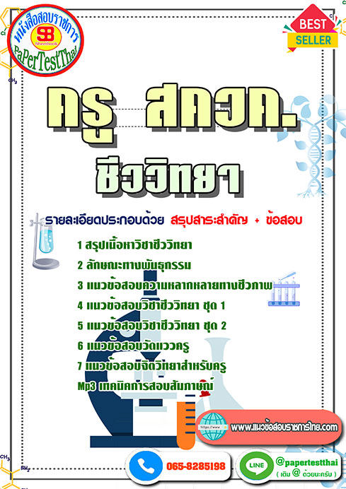 แนวข้อสอบ ชีววิทยา ครู สควค.