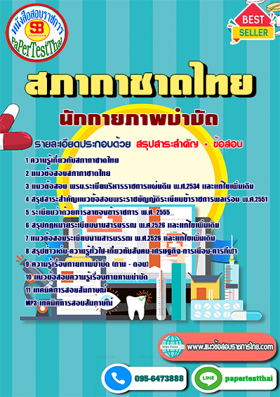 แนวข้อสอบ นักกายภาพบำบัด สภากาชาดไทย