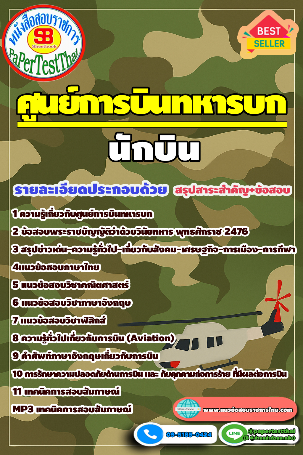 แนวข้อสอบ นักบิน ศูนย์การบินทหารบก 2568