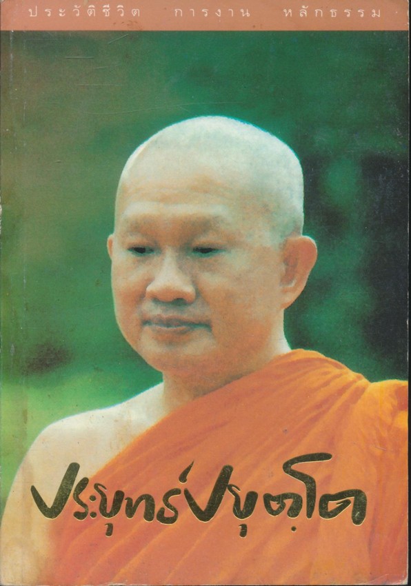 ประวัติชีวิต การงาน หลักธรรม ประยุทธ์ปยุตฺโต