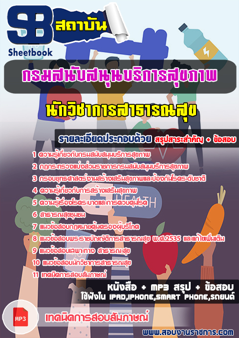 แนวข้อสอบ นักวิชาการสาธารณสุข กรมสนับสนุนบริการสุขภาพ