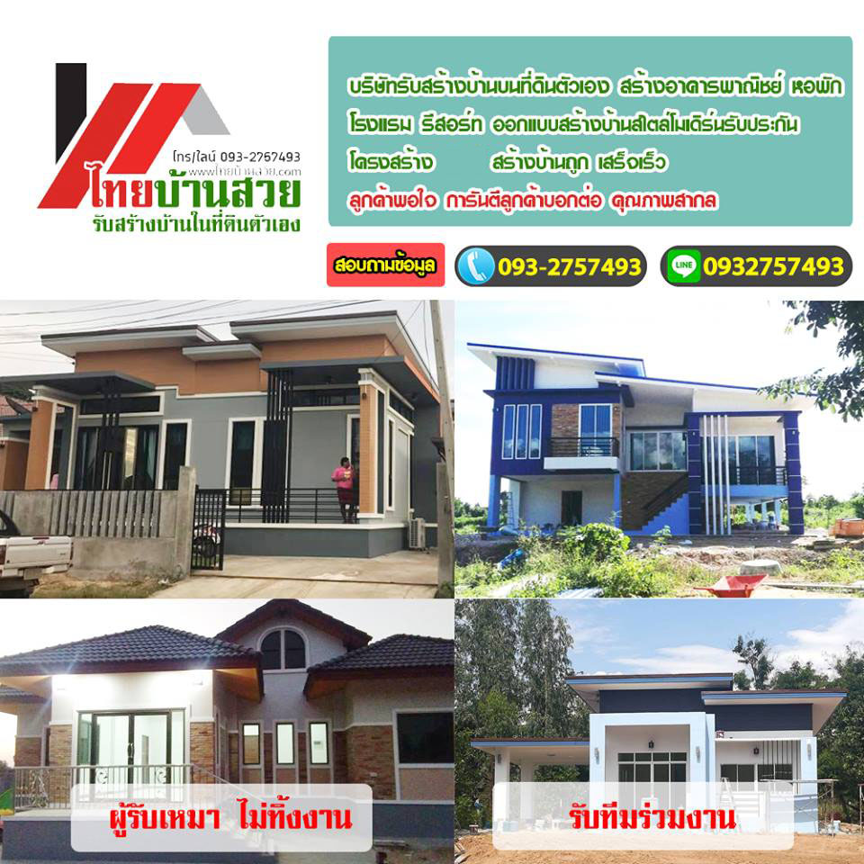 สร้างบ้านเขตสัมพันธวงศ์