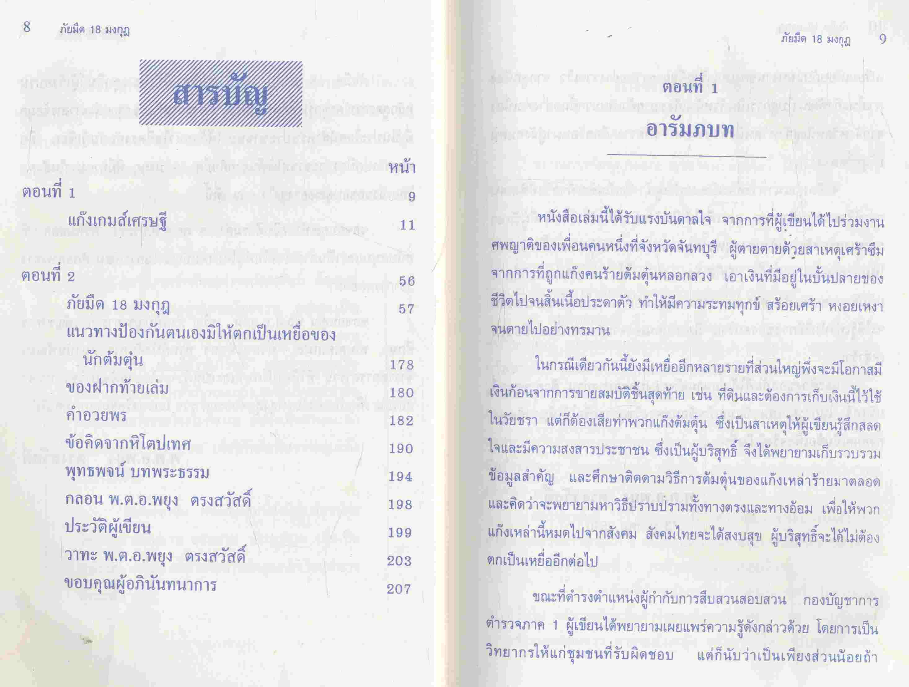 ภัยมืด 18 มงกุฎ