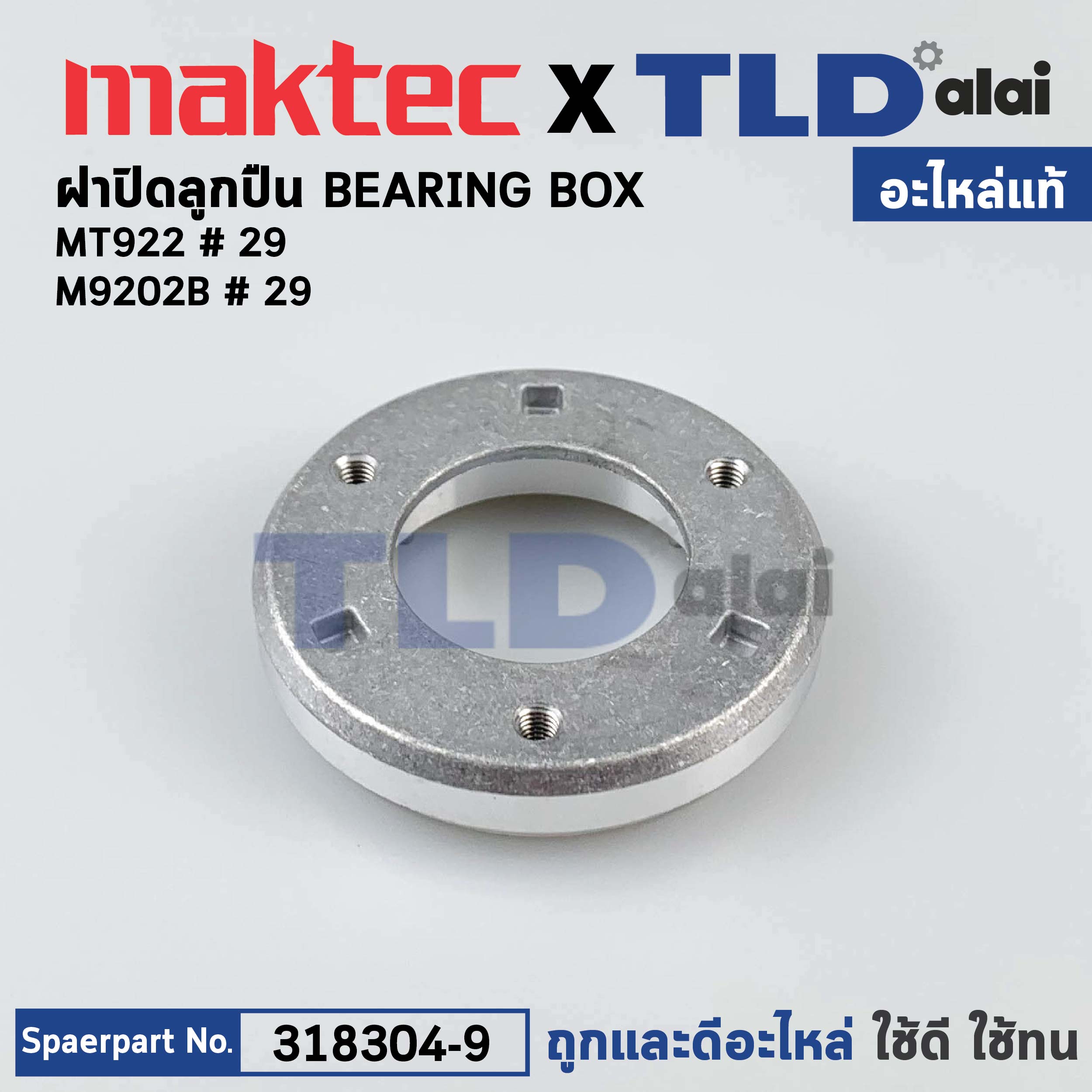 ฝาปิดลูกปืน (แท้) (318304-9) เครื่องขัดกระดาษทรายกลม Maktec มาคเทค รุ่น MT922 - Makita มากีต้า รุ่น M9202B #32, M9204B, BO5030 (318304-9) (อะไหล่แท้ 100%) BEARING BOX