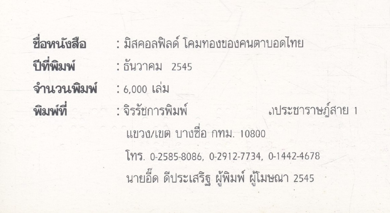 มิสคอลฟิลด์ โคมทองของคนตาบอดไทย