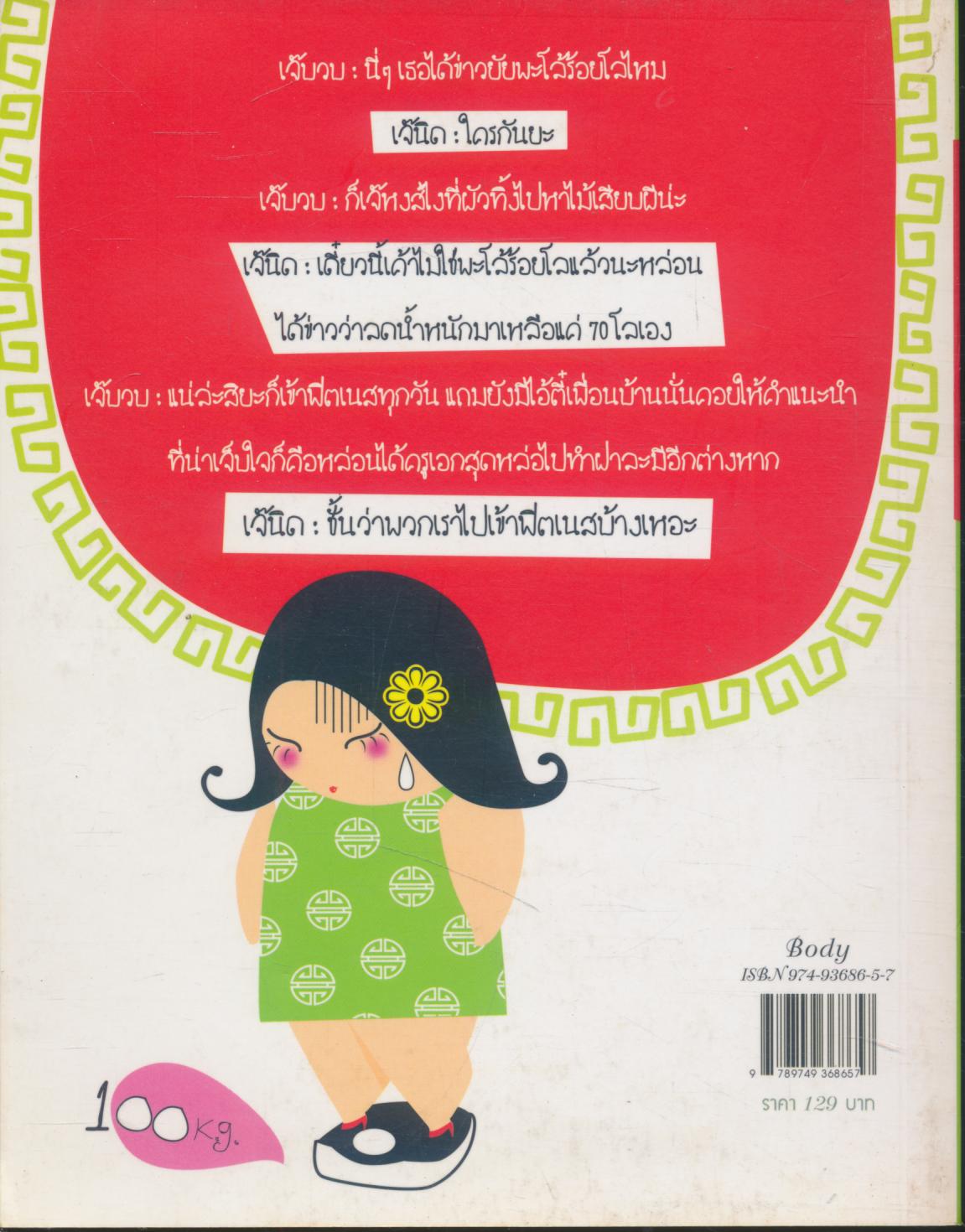 หน่วยสวาท ชาร์จไขมัน