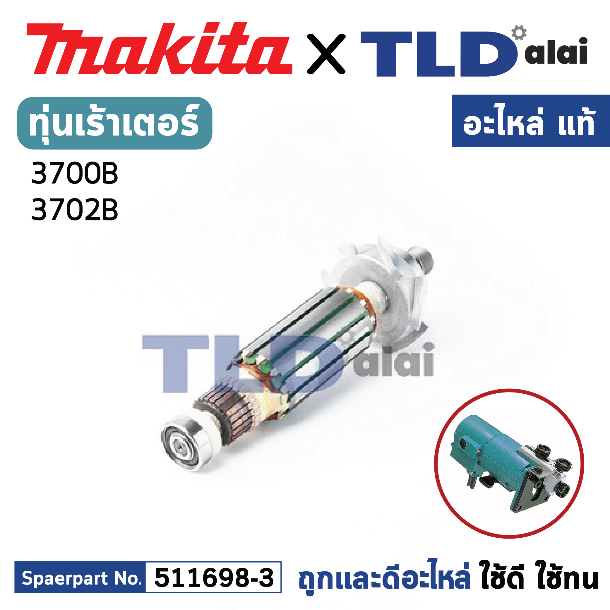 ทุ่น (แท้) เร้าเตอร์ เซาะร่อง Makita มากีต้า รุ่น 3700B ไม่มีรหัส Mอยู่ด้านหน้า (511698-3) (อะไหล่แท้ 100%) อะไหล่ทุ่นไฟฟ้า