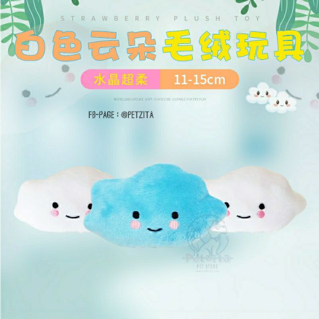 🇹🇭พร้อมส่ง🇹🇭☁️☁️☁️ ตุ๊กตาก้อนเมฆยิ้มๆสดใสน่ารักมากมาย~กัดบีบมีเสียงปี๊ปๆ ด้วยจ้า 🐶🐱 PET BITE TOY